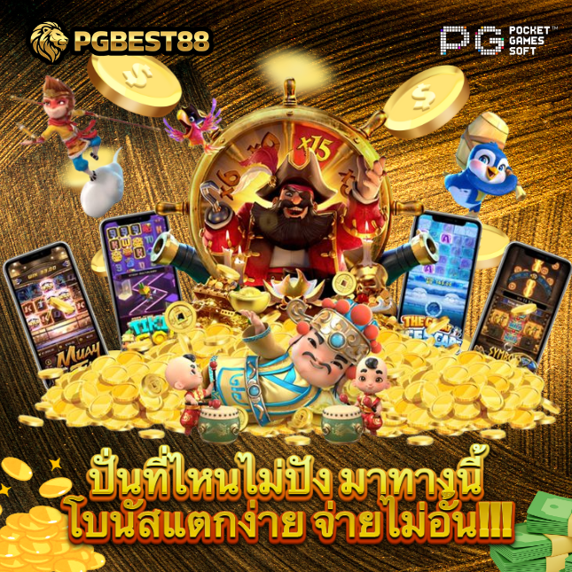 PGBEST88 เว็บสล็อตปลอดภัย ได้ใบอนุญาต แตกดี โปรสูง 2025 image 1